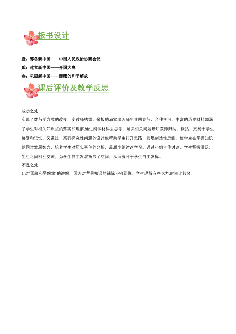 第1课中华人民共和国成立（教学设计）-（部编版）_新八下历史_00、更新资料3月23日_第二套(4)_教学设计