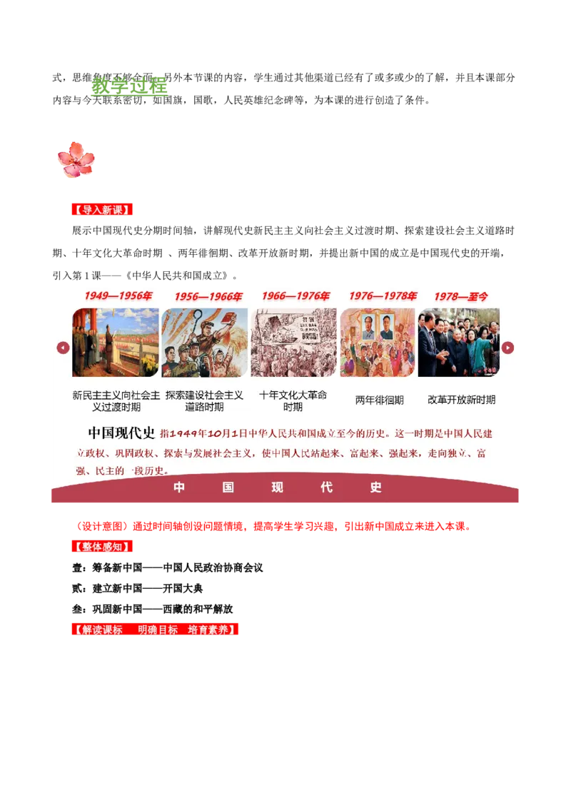 第1课中华人民共和国成立（教学设计）-（部编版）_新八下历史_00、更新资料3月23日_第二套(4)_教学设计