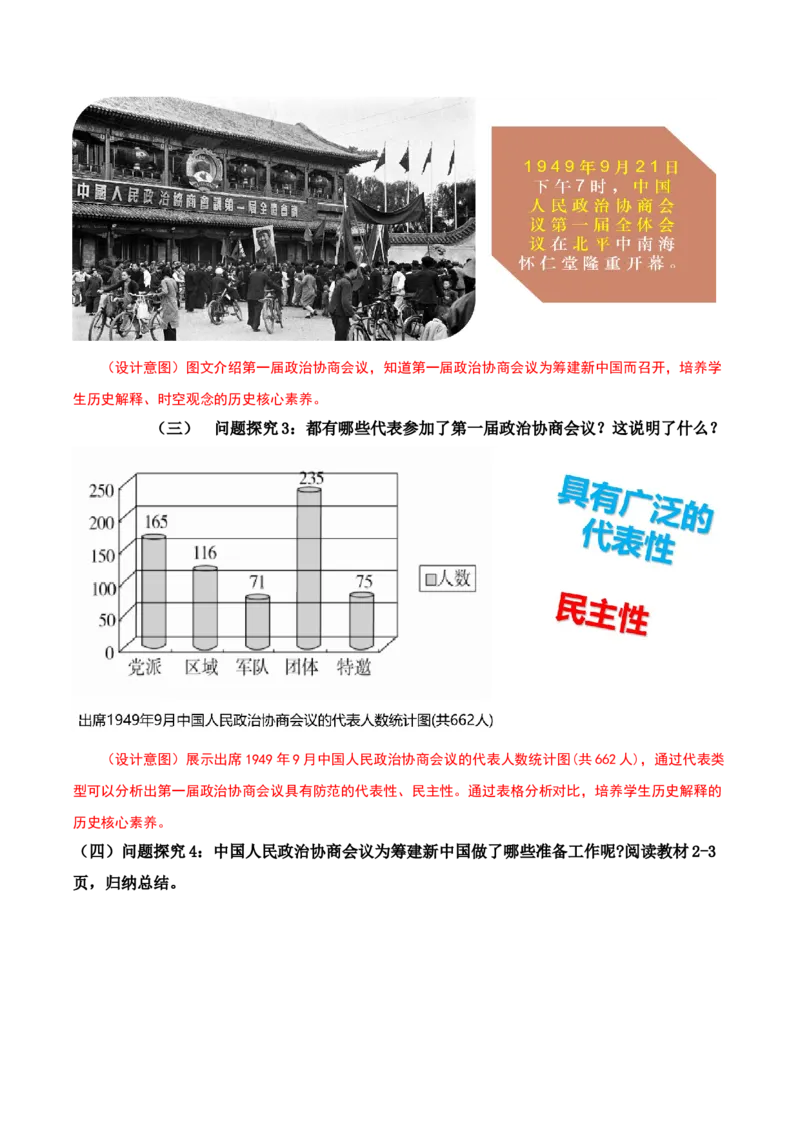 第1课中华人民共和国成立（教学设计）-（部编版）_新八下历史_00、更新资料3月23日_第二套(4)_教学设计