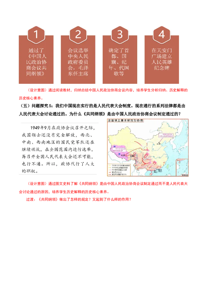 第1课中华人民共和国成立（教学设计）-（部编版）_新八下历史_00、更新资料3月23日_第二套(4)_教学设计