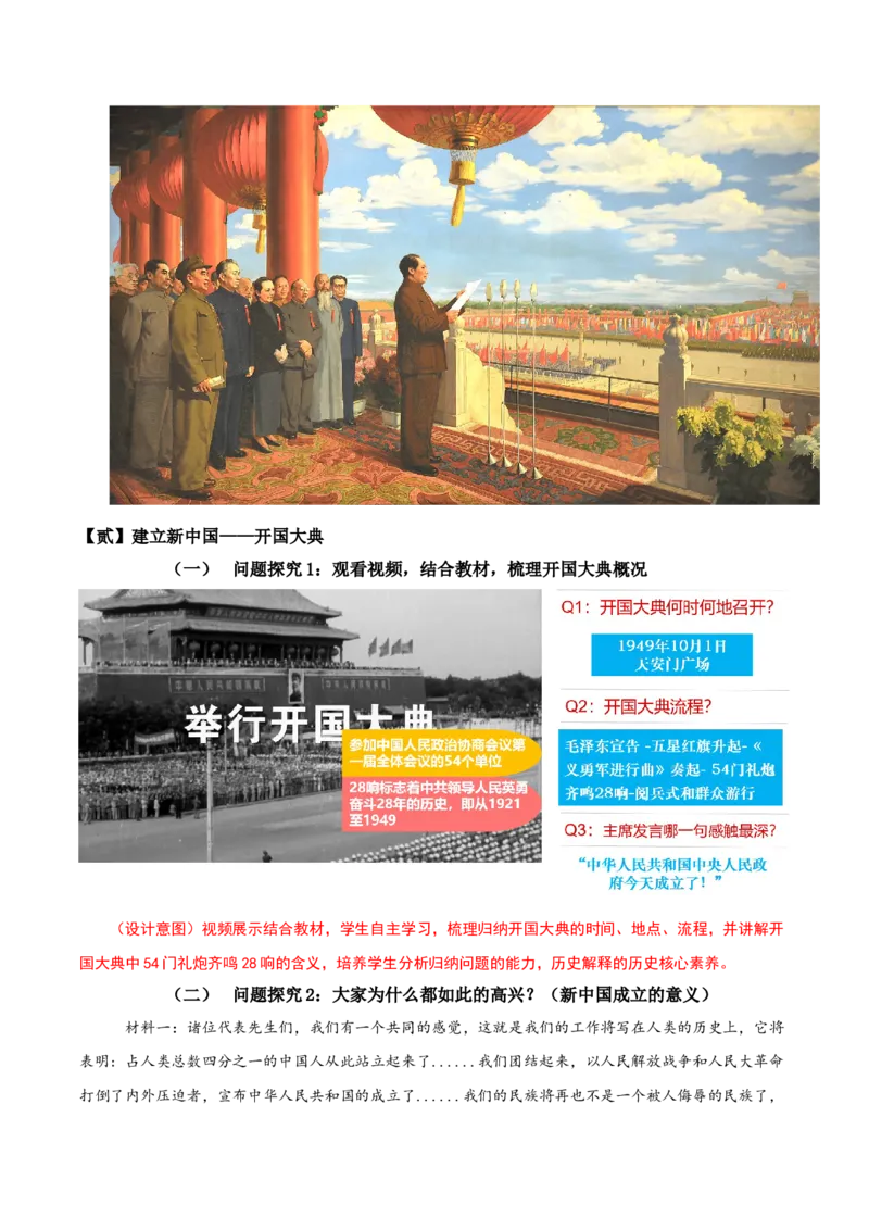 第1课中华人民共和国成立（教学设计）-（部编版）_新八下历史_00、更新资料3月23日_第二套(4)_教学设计