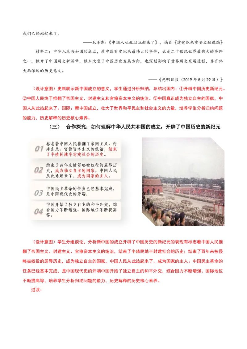 第1课中华人民共和国成立（教学设计）-（部编版）_新八下历史_00、更新资料3月23日_第二套(4)_教学设计