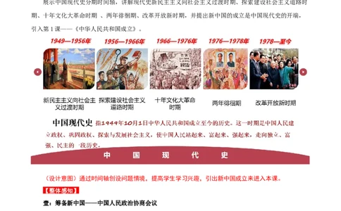 第1课中华人民共和国成立（教学设计）-（部编版）_新八下历史_00、更新资料3月23日_第二套(4)_教学设计