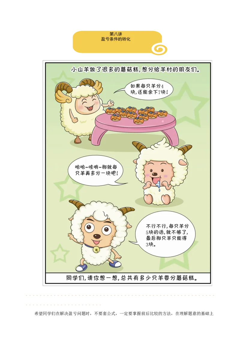 三年级（下）第08讲盈亏条件的转化_26春人教版数学三下_19、赠送其它资料_新建文件夹_三年级数学下册（人教版）_奥数经典题库-T15