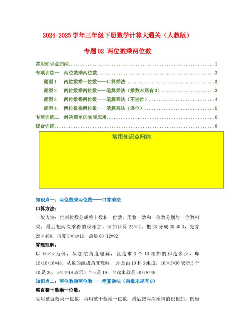 专题02两位数乘两位数-（人教版）_26春人教版数学三下_00、更新资料3月18日_计算题专项-T1(1)_2025版_专题02两位数乘两位数-（人教版）