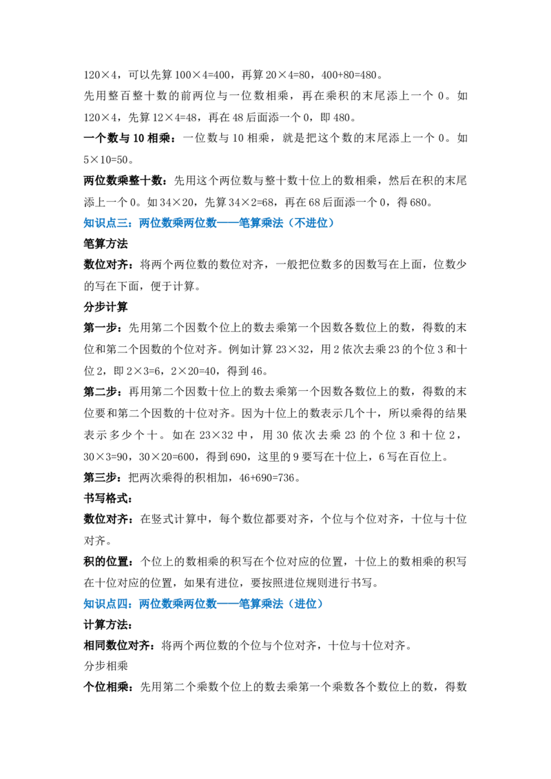 专题02两位数乘两位数-（人教版）_26春人教版数学三下_00、更新资料3月18日_计算题专项-T1(1)_2025版_专题02两位数乘两位数-（人教版）