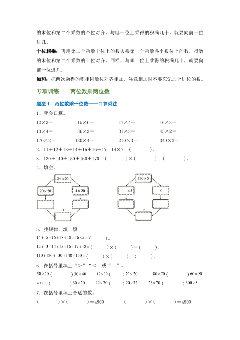 专题02两位数乘两位数-（人教版）_26春人教版数学三下_00、更新资料3月18日_计算题专项-T1(1)_2025版_专题02两位数乘两位数-（人教版）