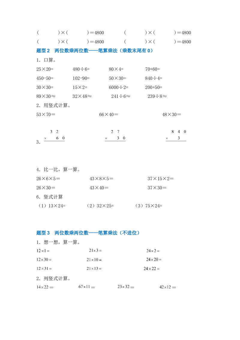 专题02两位数乘两位数-（人教版）_26春人教版数学三下_00、更新资料3月18日_计算题专项-T1(1)_2025版_专题02两位数乘两位数-（人教版）