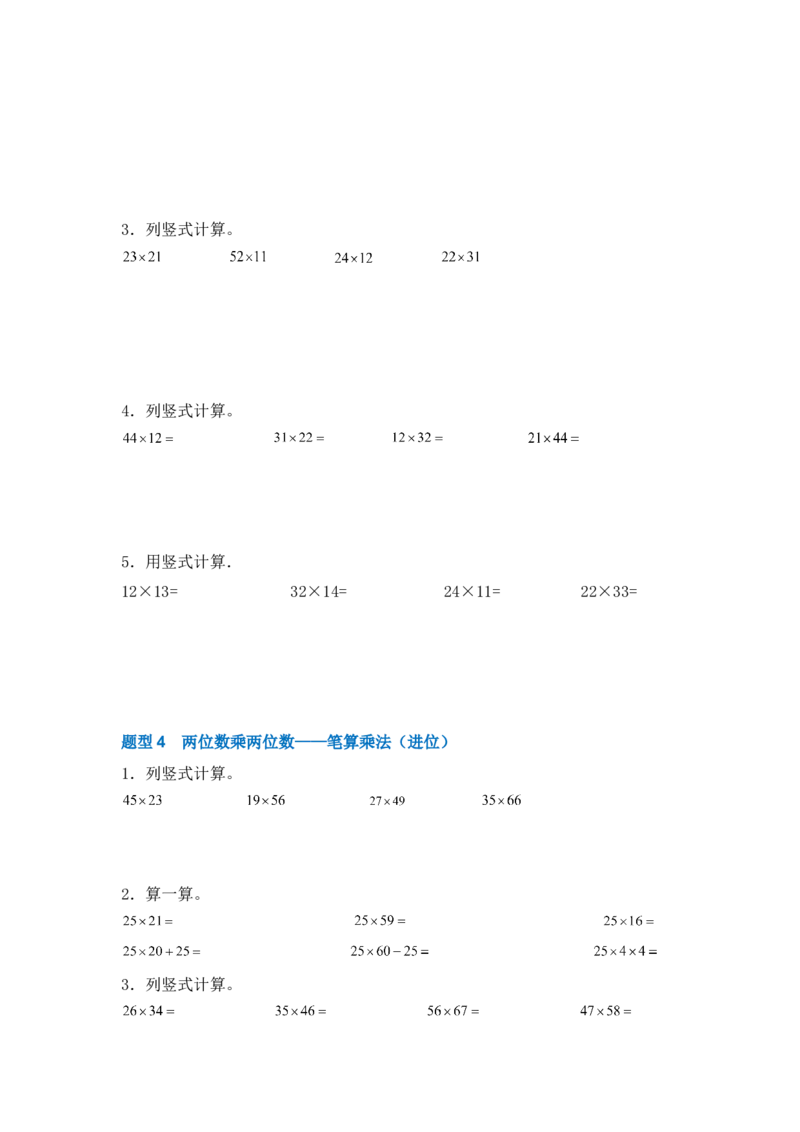 专题02两位数乘两位数-（人教版）_26春人教版数学三下_00、更新资料3月18日_计算题专项-T1(1)_2025版_专题02两位数乘两位数-（人教版）