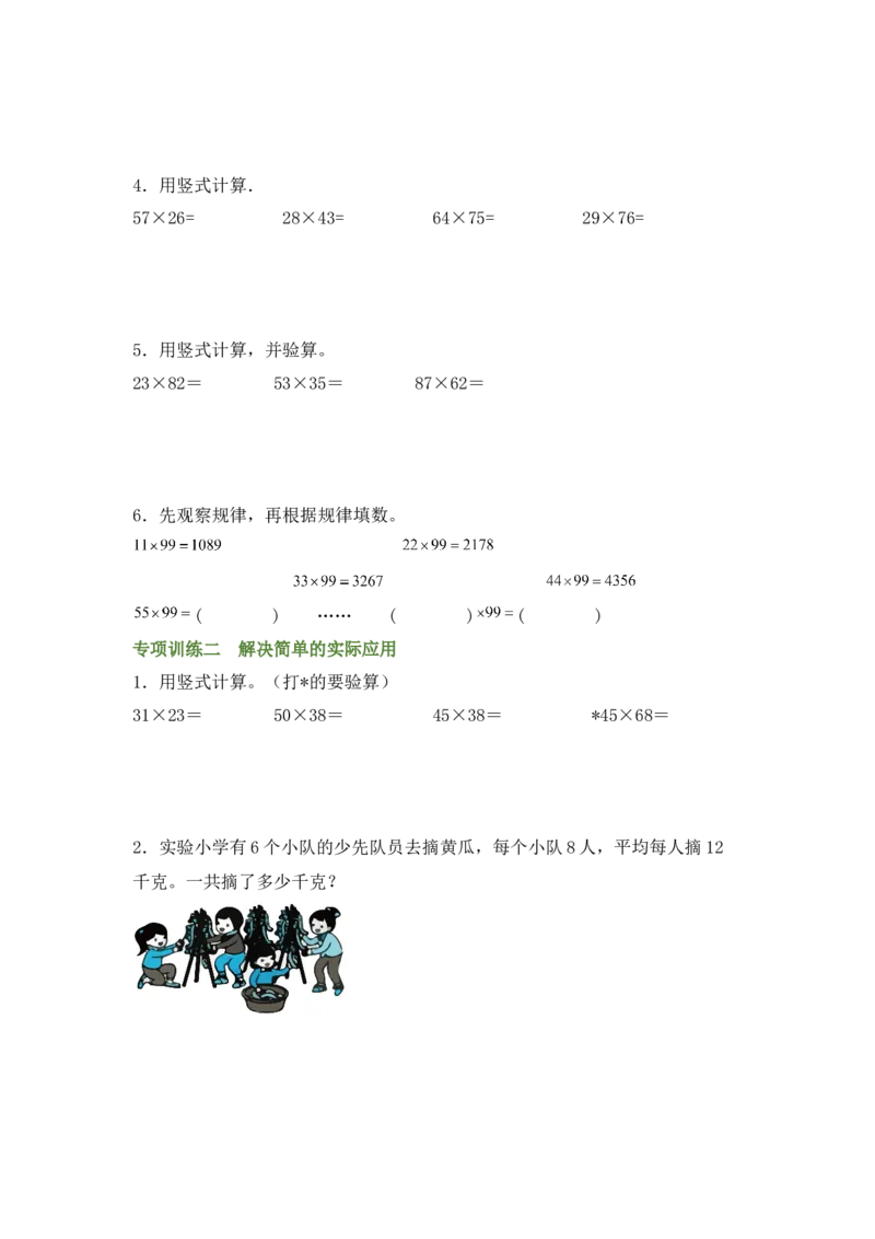专题02两位数乘两位数-（人教版）_26春人教版数学三下_00、更新资料3月18日_计算题专项-T1(1)_2025版_专题02两位数乘两位数-（人教版）