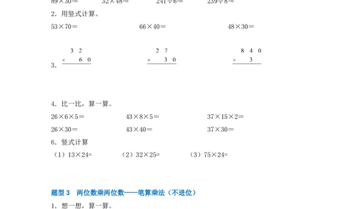 专题02两位数乘两位数-（人教版）_26春人教版数学三下_00、更新资料3月18日_计算题专项-T1(1)_2025版_专题02两位数乘两位数-（人教版）