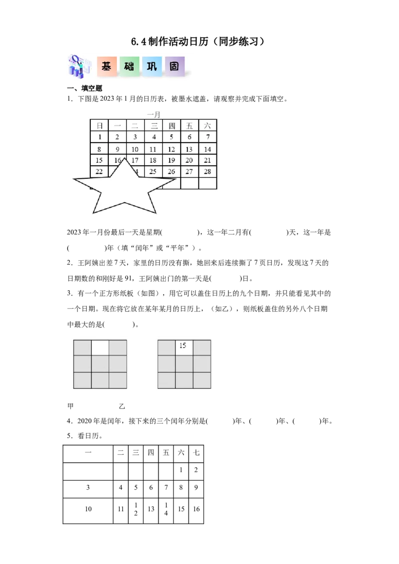 6.4制作活动日历（同步练习）-三年级数学下册（人教版）_26春人教版数学三下_00、更新资料3月18日_分层作业-K14_2024版