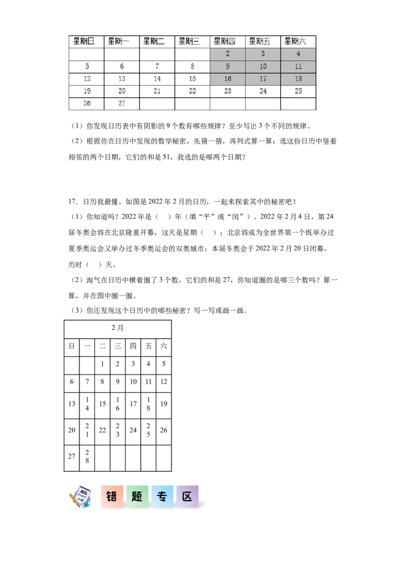 6.4制作活动日历（同步练习）-三年级数学下册（人教版）_26春人教版数学三下_00、更新资料3月18日_分层作业-K14_2024版