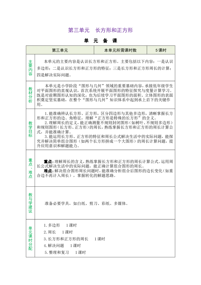 单元备课_26春人教版数学三下_00、教案3套完整版_第1套表格式教案_3长方形和正方形