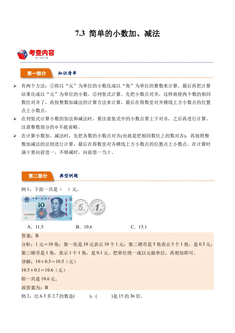 7.3简单的小数加、减法-（人教版）_26春人教版数学三下_19、赠送其它资料_新建文件夹_三年级数学下册（人教版）_母题专项练习-K35_2024版