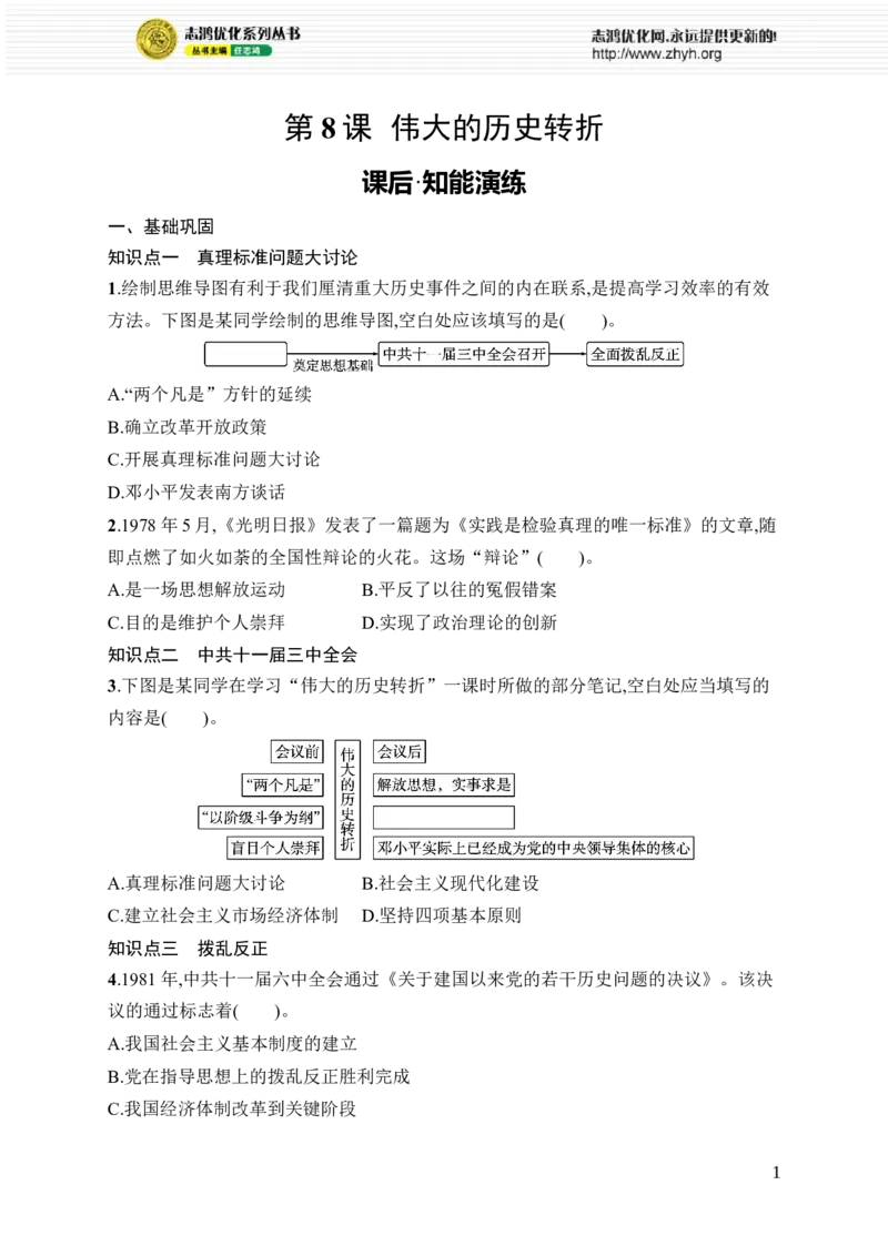 第8课　伟大的历史转折_新八下历史_09、课时同步练习题word版完整版_第3单元　改革开放与中国特色社会主义的开创