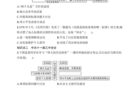 第8课　伟大的历史转折_新八下历史_09、课时同步练习题word版完整版_第3单元　改革开放与中国特色社会主义的开创