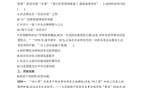 第8课　伟大的历史转折_新八下历史_09、课时同步练习题word版完整版_第3单元　改革开放与中国特色社会主义的开创