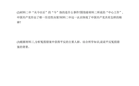 第8课　伟大的历史转折_新八下历史_09、课时同步练习题word版完整版_第3单元　改革开放与中国特色社会主义的开创