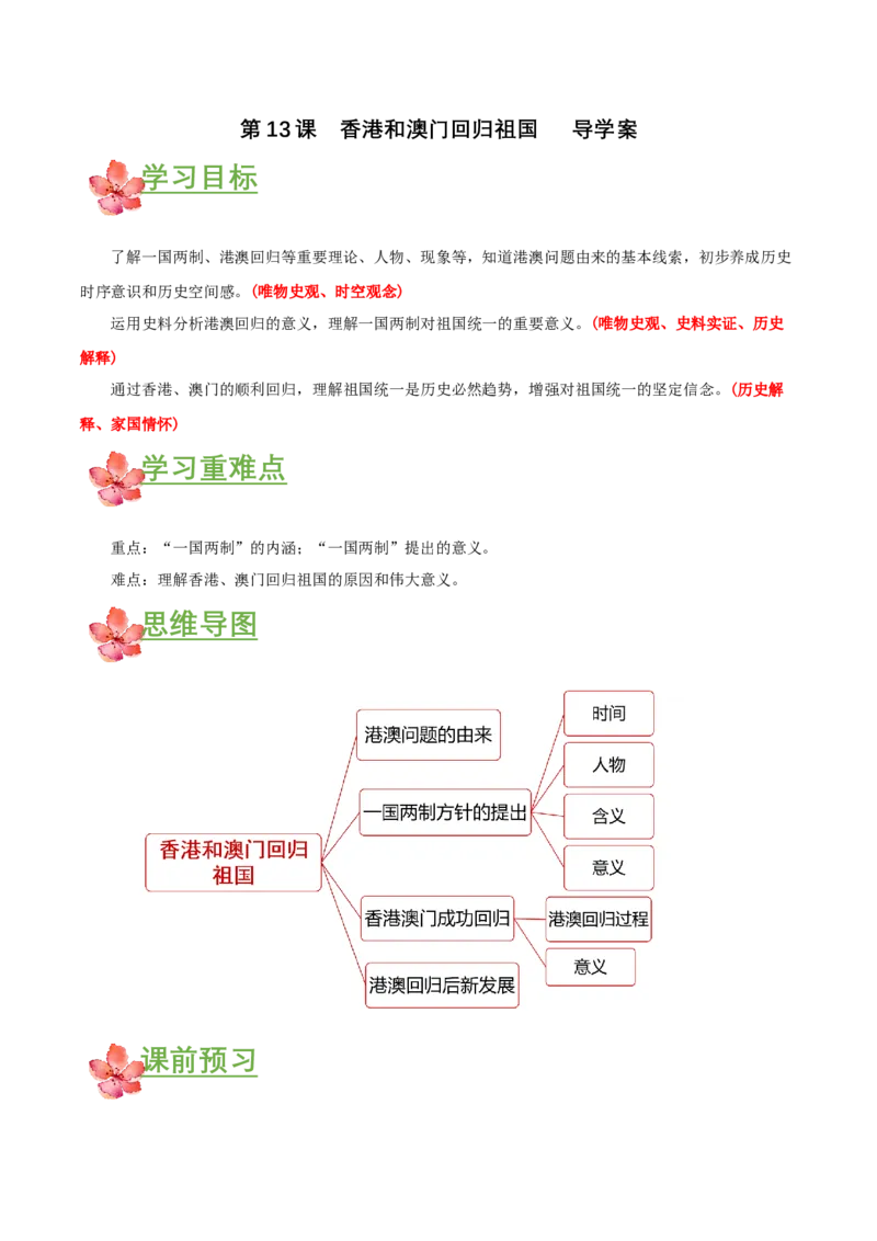 第13课香港和澳门回归祖国（导学案）-（部编版）_新八下历史_00、更新资料3月23日_第二套(4)_导学案