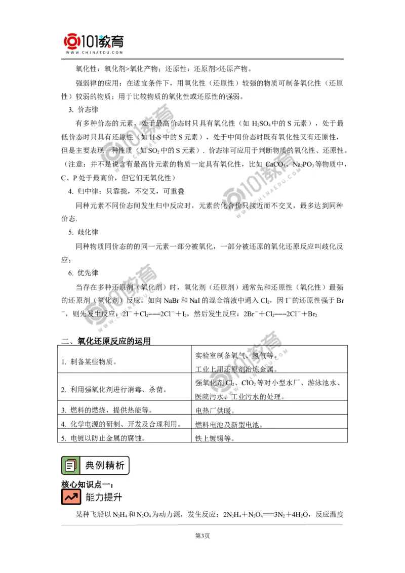 必修1第一章第三节氧化还原反应（2）_新人教版高中化学必修一、二_新人教版高中化学必修上册_101教育高一化学配套学案和练习