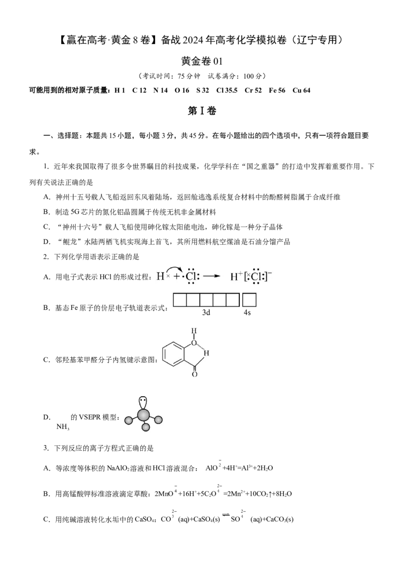 黄金卷01-赢在高考黄金8卷备战2024年高考化学模拟卷（辽宁专用）（考试版）_05高考化学_2024年新高考资料_4.2024高考模拟预测试卷