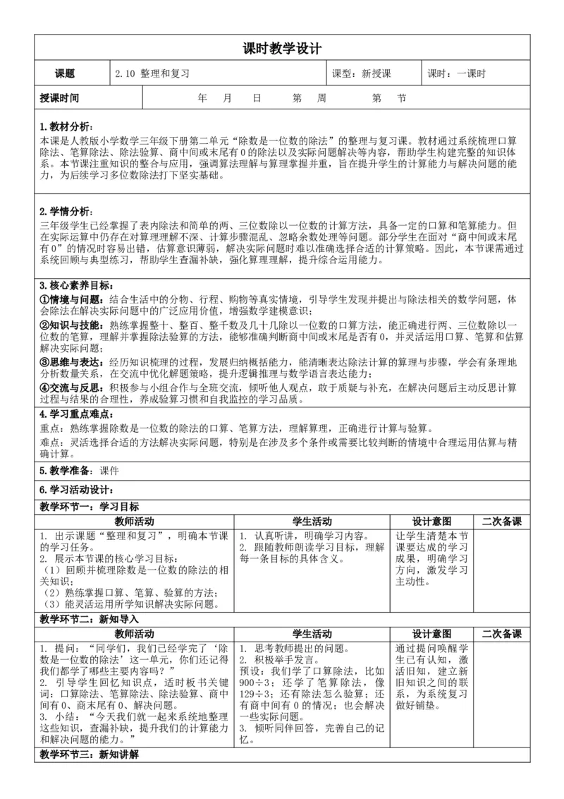 2.10整理和复习核心素养教案（表格式）三年级下册数学人教版_26春人教版数学三下_00、教案3套完整版_第2套表格式核心素养教案-全册合在一起_课课教案_第2单元除数是一位数的除法