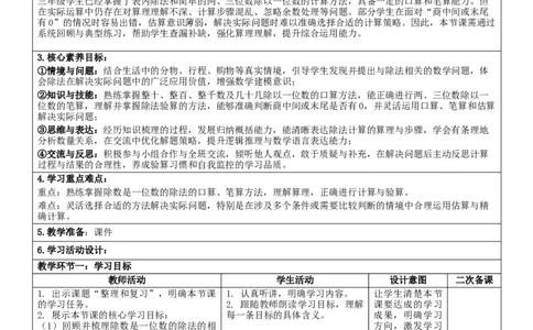 2.10整理和复习核心素养教案（表格式）三年级下册数学人教版_26春人教版数学三下_00、教案3套完整版_第2套表格式核心素养教案-全册合在一起_课课教案_第2单元除数是一位数的除法