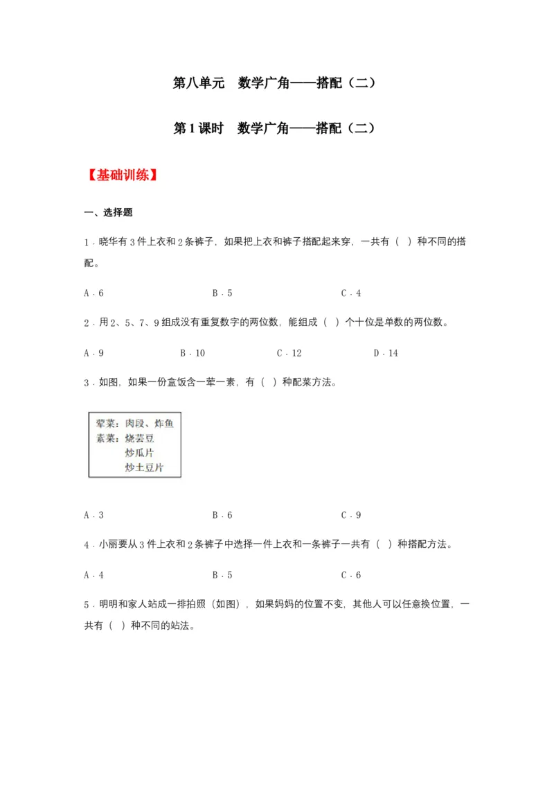 分层训练8.1数学广角&mdash;&mdash;搭配（二）三年级下册数学同步练习人教版（含答案）_26春人教版数学三下_00、更新资料3月18日_同步练习(2)_课时练习_分层练习
