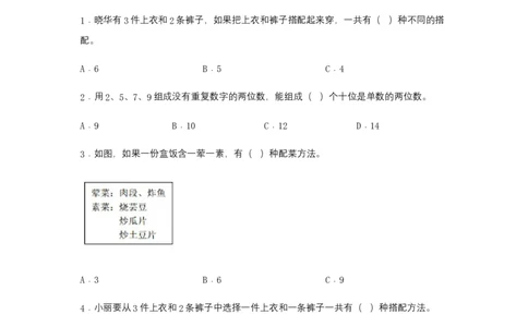 分层训练8.1数学广角&mdash;&mdash;搭配（二）三年级下册数学同步练习人教版（含答案）_26春人教版数学三下_00、更新资料3月18日_同步练习(2)_课时练习_分层练习