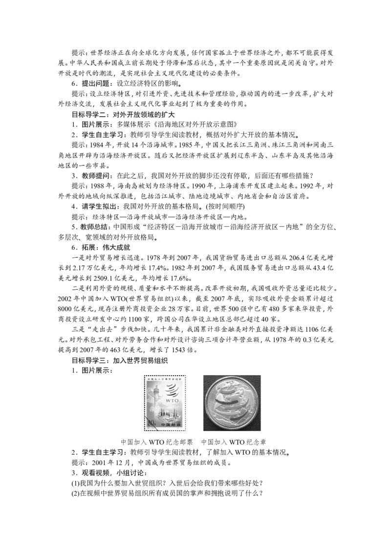 第9课　对外开放_新八下历史_19、赠送其它资料_旧版_03课件+教案8下历史_八年级下册历史教案2