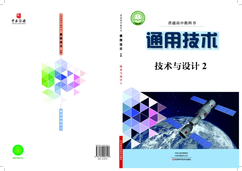 普通高中教科书&middot;通用技术必修技术与设计2(1)_高中全套电子教材及答案。_01高中电子教材全套_通用技术_豫科版_高中年级_必修技术与设计2