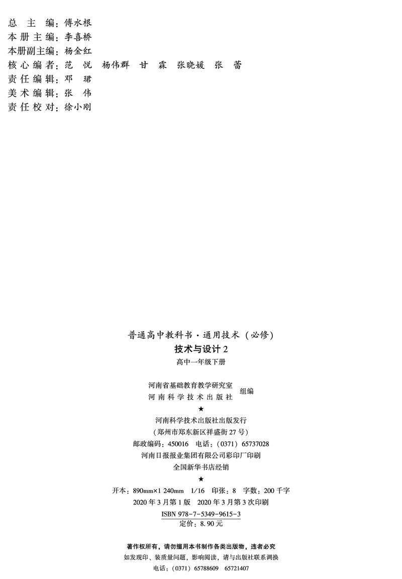 普通高中教科书&middot;通用技术必修技术与设计2(1)_高中全套电子教材及答案。_01高中电子教材全套_通用技术_豫科版_高中年级_必修技术与设计2