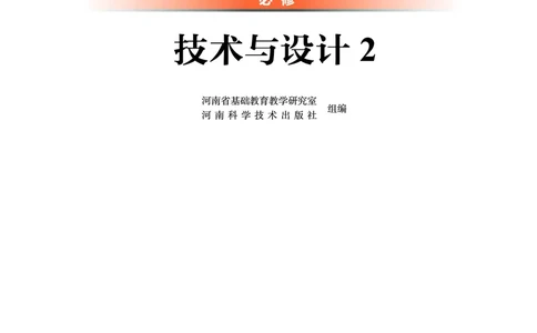 普通高中教科书&middot;通用技术必修技术与设计2(1)_高中全套电子教材及答案。_01高中电子教材全套_通用技术_豫科版_高中年级_必修技术与设计2
