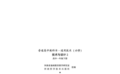 普通高中教科书&middot;通用技术必修技术与设计2(1)_高中全套电子教材及答案。_01高中电子教材全套_通用技术_豫科版_高中年级_必修技术与设计2