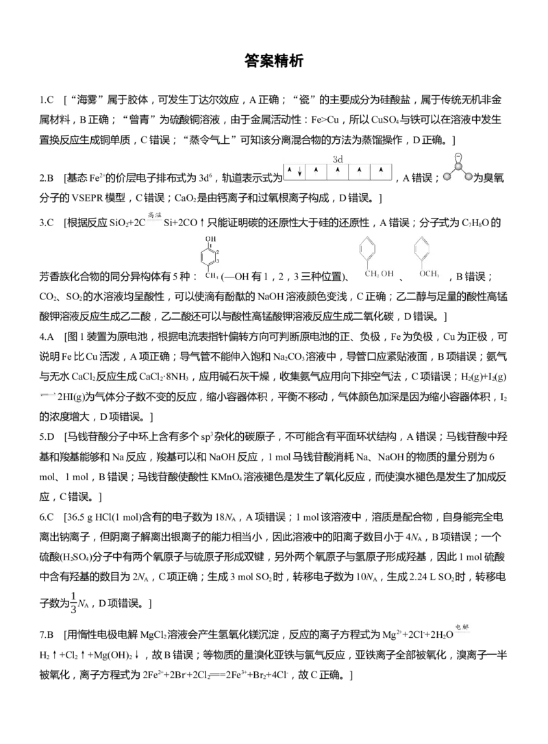选择题标准练(一)淘宝店：红太阳资料库_05高考化学_2025年新高考资料_二轮复习_2025年高考化学大二轮_2025化学二轮复习_2025化学步步高二轮专题复习学生用书Word版文档_考前特训