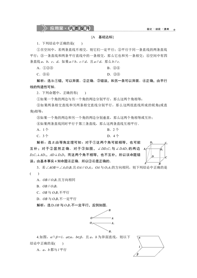 18．5.1　应用案巩固提升_化学课件_高中数学必修一二_2020年新改版--高中数学必修2（课件+学案+练习+章末复习）_58．5　空间直线、平面的平行