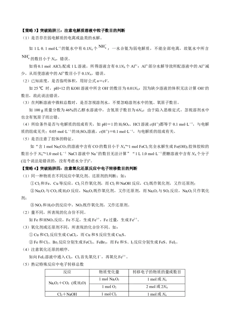 重难点04有关阿伏加德罗常数的正误判断-2024年高考化学热点&middot;重点&middot;难点专练（新高考专用）（原卷版）_05高考化学_2024年新高考资料_3.2024专项复习