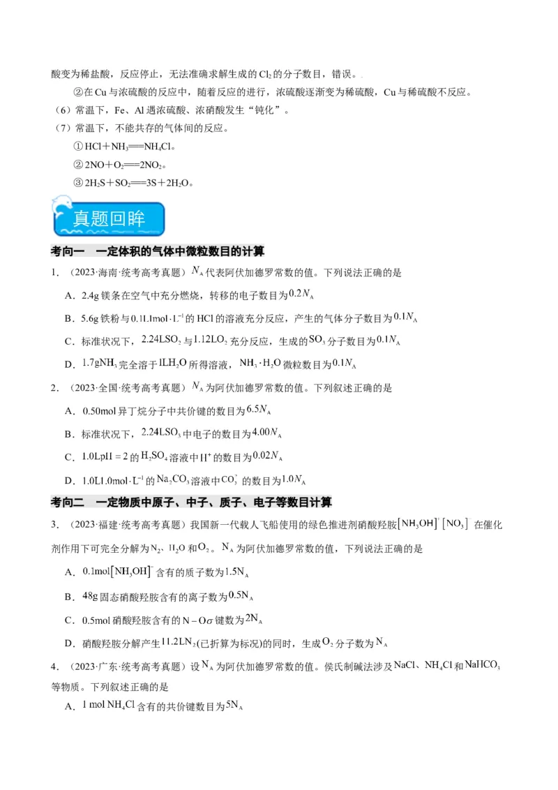 重难点04有关阿伏加德罗常数的正误判断-2024年高考化学热点&middot;重点&middot;难点专练（新高考专用）（原卷版）_05高考化学_2024年新高考资料_3.2024专项复习