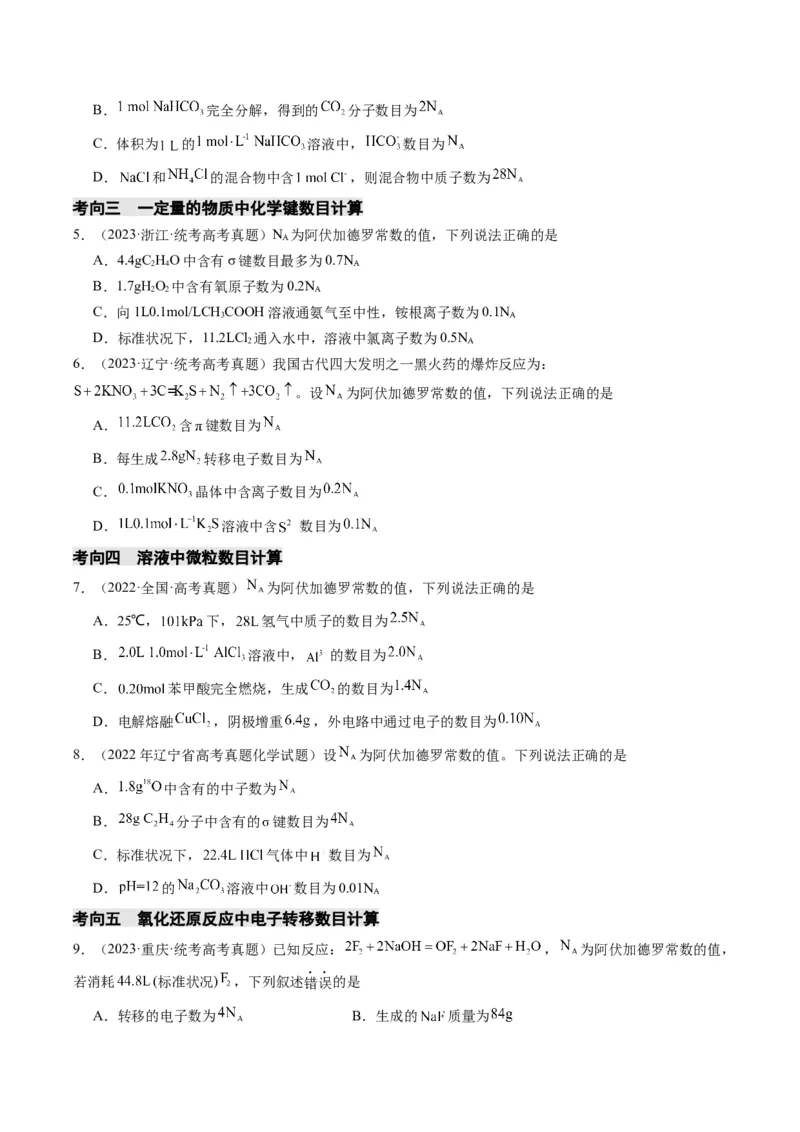重难点04有关阿伏加德罗常数的正误判断-2024年高考化学热点&middot;重点&middot;难点专练（新高考专用）（原卷版）_05高考化学_2024年新高考资料_3.2024专项复习