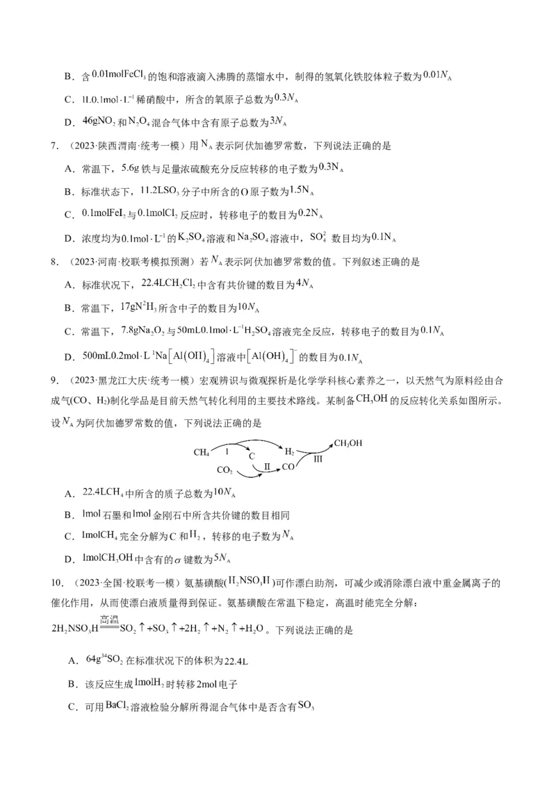 重难点04有关阿伏加德罗常数的正误判断-2024年高考化学热点&middot;重点&middot;难点专练（新高考专用）（原卷版）_05高考化学_2024年新高考资料_3.2024专项复习