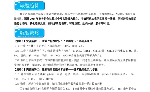 重难点04有关阿伏加德罗常数的正误判断-2024年高考化学热点&middot;重点&middot;难点专练（新高考专用）（原卷版）_05高考化学_2024年新高考资料_3.2024专项复习