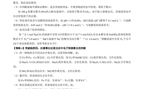 重难点04有关阿伏加德罗常数的正误判断-2024年高考化学热点&middot;重点&middot;难点专练（新高考专用）（原卷版）_05高考化学_2024年新高考资料_3.2024专项复习