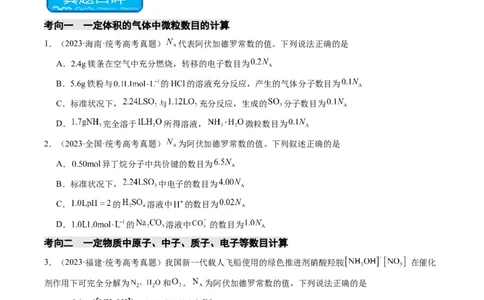 重难点04有关阿伏加德罗常数的正误判断-2024年高考化学热点&middot;重点&middot;难点专练（新高考专用）（原卷版）_05高考化学_2024年新高考资料_3.2024专项复习