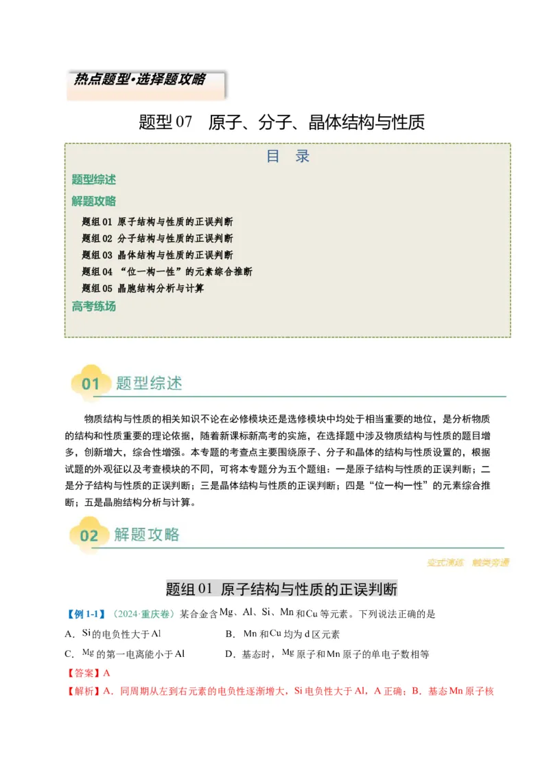 题型07原子、分子、晶体结构与性质（解析版）_05高考化学_2025年新高考资料_二轮复习_2025年高考化学二轮热点题型归纳与变式演练（新高考通用）340117718