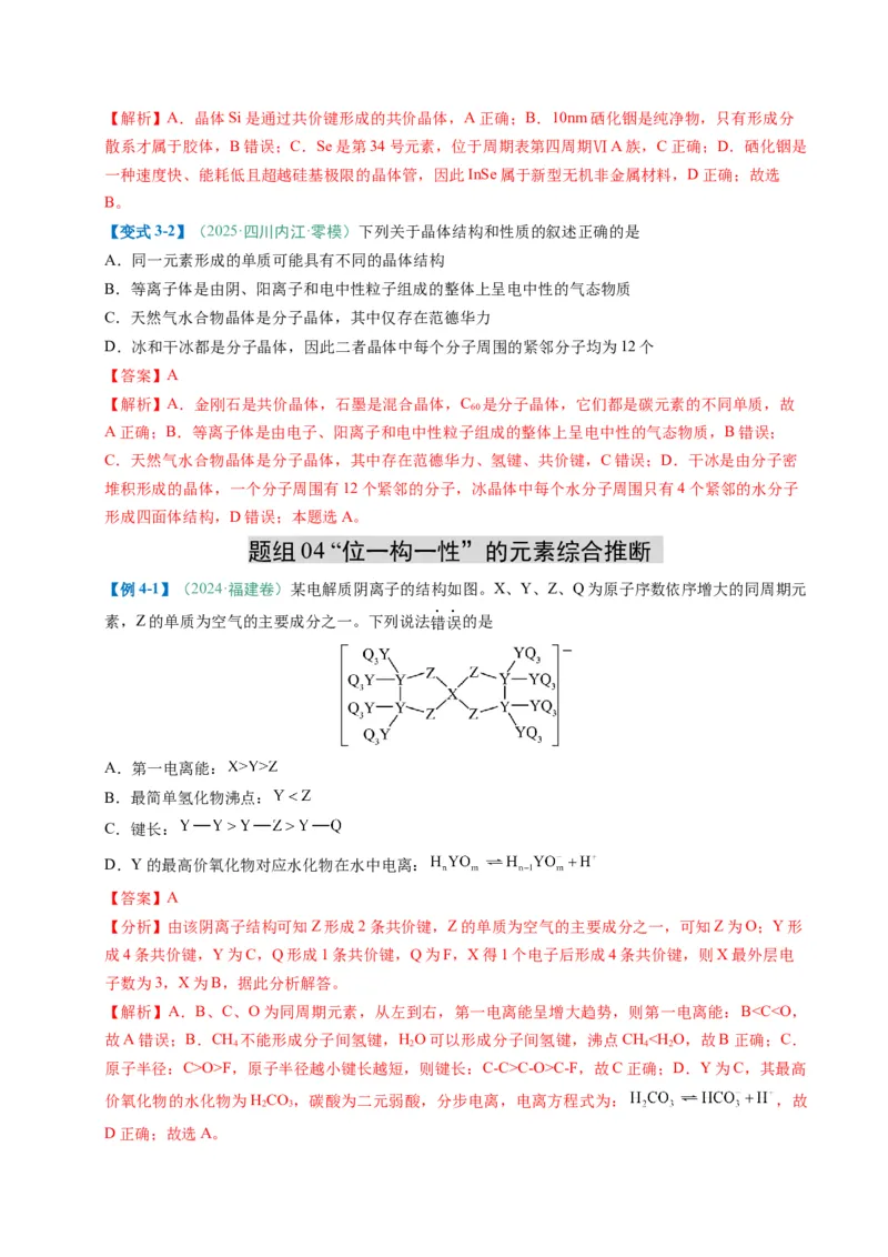 题型07原子、分子、晶体结构与性质（解析版）_05高考化学_2025年新高考资料_二轮复习_2025年高考化学二轮热点题型归纳与变式演练（新高考通用）340117718