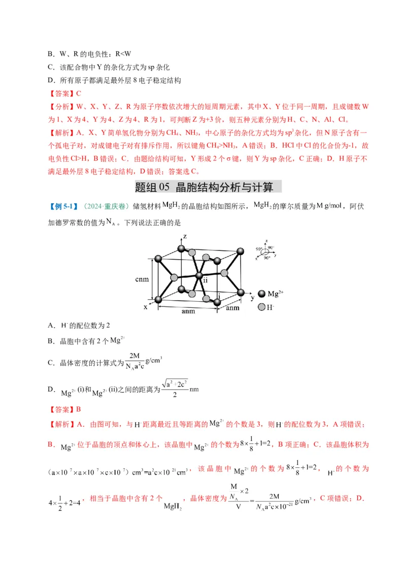 题型07原子、分子、晶体结构与性质（解析版）_05高考化学_2025年新高考资料_二轮复习_2025年高考化学二轮热点题型归纳与变式演练（新高考通用）340117718