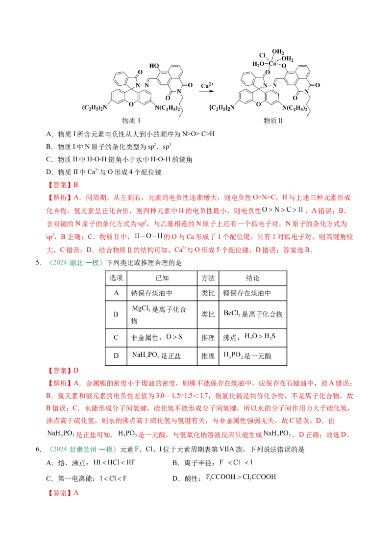 题型07原子、分子、晶体结构与性质（解析版）_05高考化学_2025年新高考资料_二轮复习_2025年高考化学二轮热点题型归纳与变式演练（新高考通用）340117718