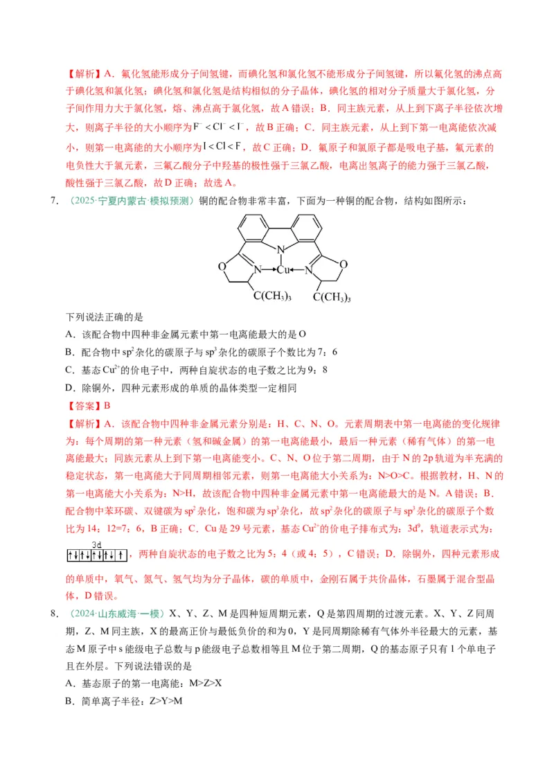 题型07原子、分子、晶体结构与性质（解析版）_05高考化学_2025年新高考资料_二轮复习_2025年高考化学二轮热点题型归纳与变式演练（新高考通用）340117718