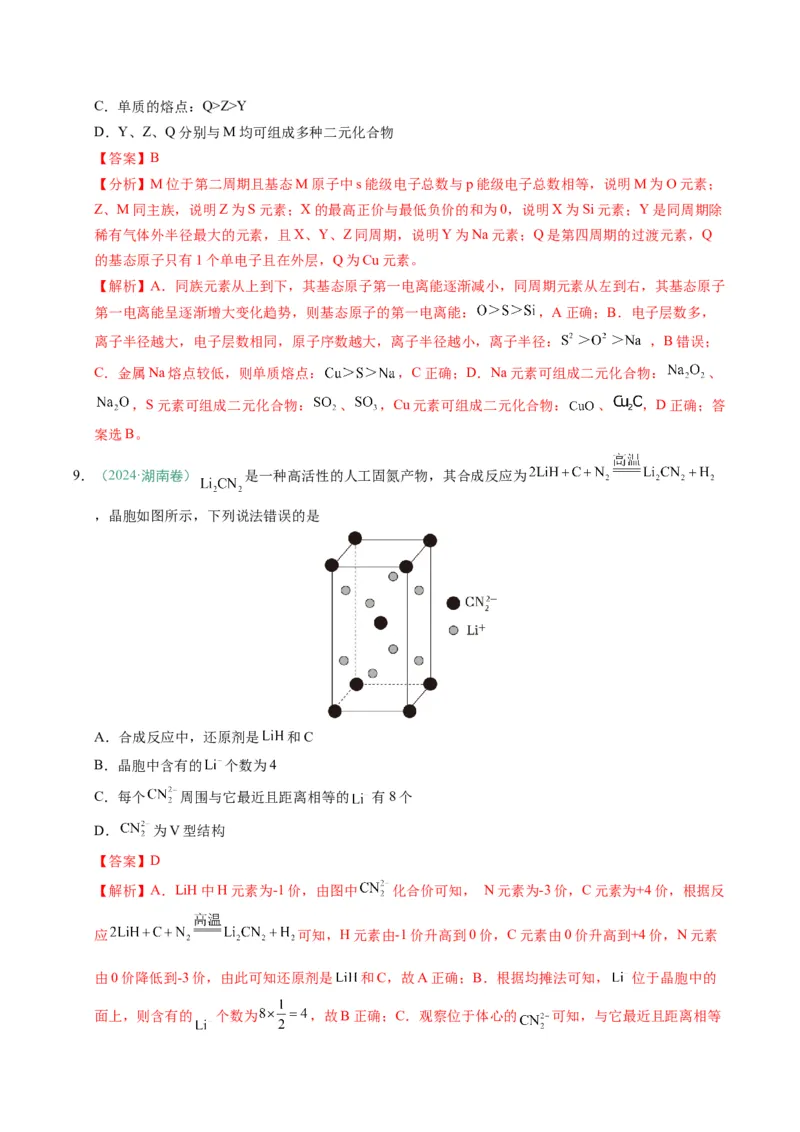 题型07原子、分子、晶体结构与性质（解析版）_05高考化学_2025年新高考资料_二轮复习_2025年高考化学二轮热点题型归纳与变式演练（新高考通用）340117718